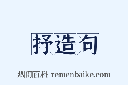 抒造句是什么意思的图片